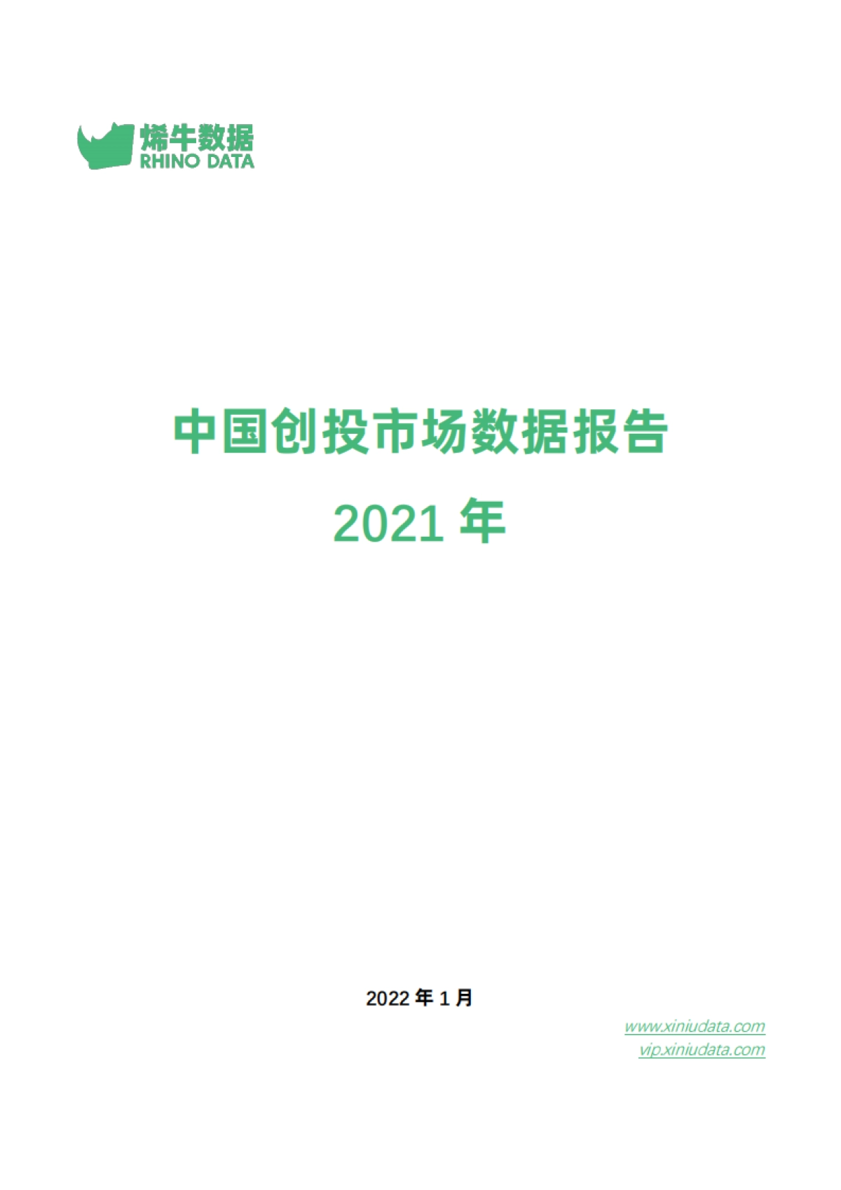 2021年中国创投市场数据报告-烯牛数据_第1页