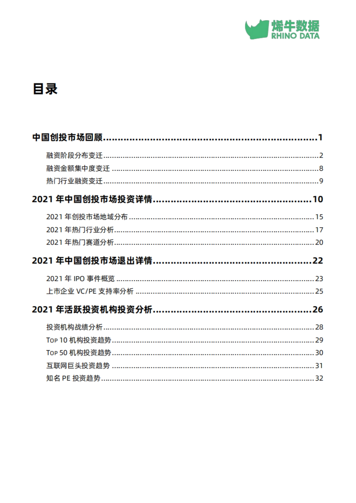 2021年中国创投市场数据报告-烯牛数据_第2页