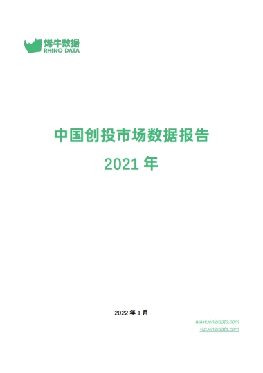 2021年中国创投市场数据报告-烯牛数据