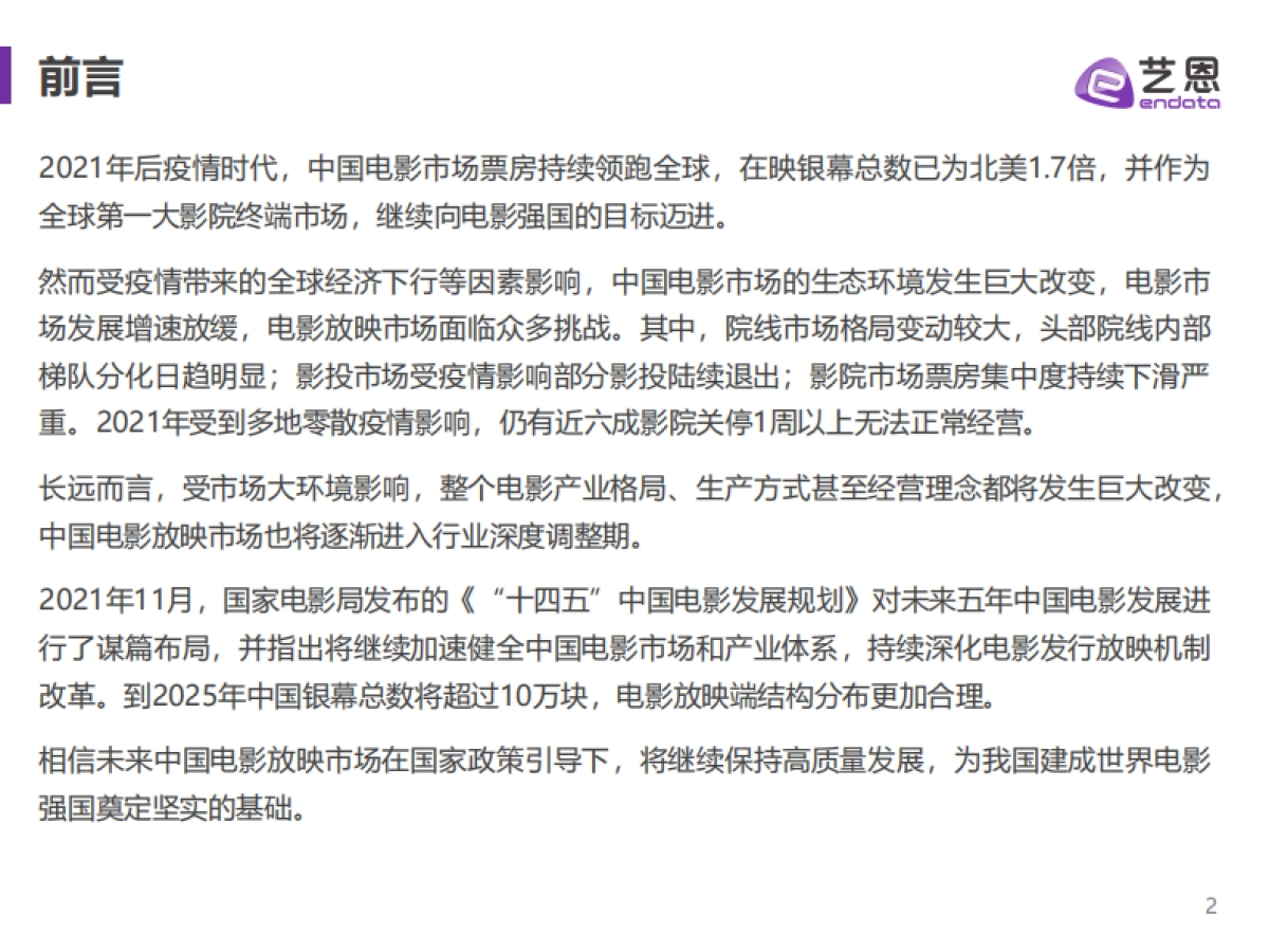 2021年中国电影放映市场报告_第2页