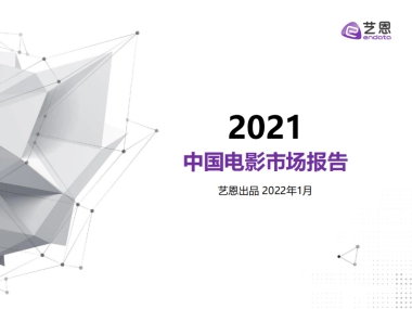 2021年中国电影市场报告-艺恩-40页