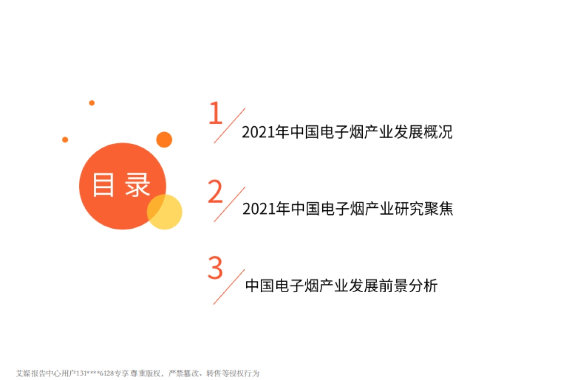 2021年中国电子烟发展水平研究报告-艾媒咨询-37页_第4页