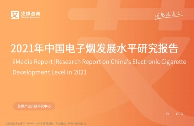 2021年中国电子烟发展水平研究报告-艾媒咨询-37页