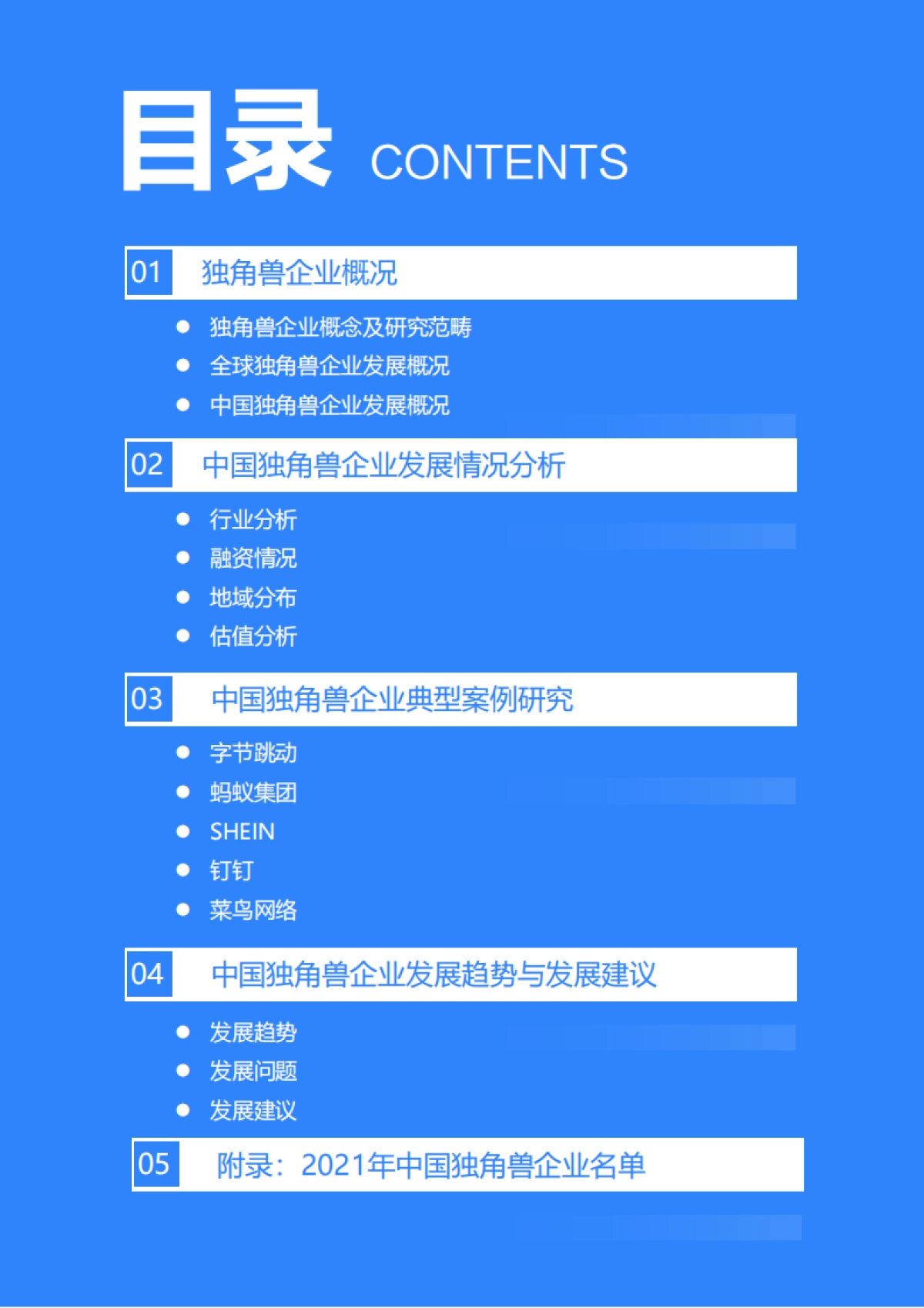 2021年中国独角兽企业发展研究报告-36Kr-62页_第3页