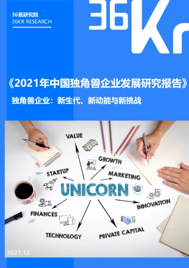 2021年中国独角兽企业发展研究报告-36Kr-62页