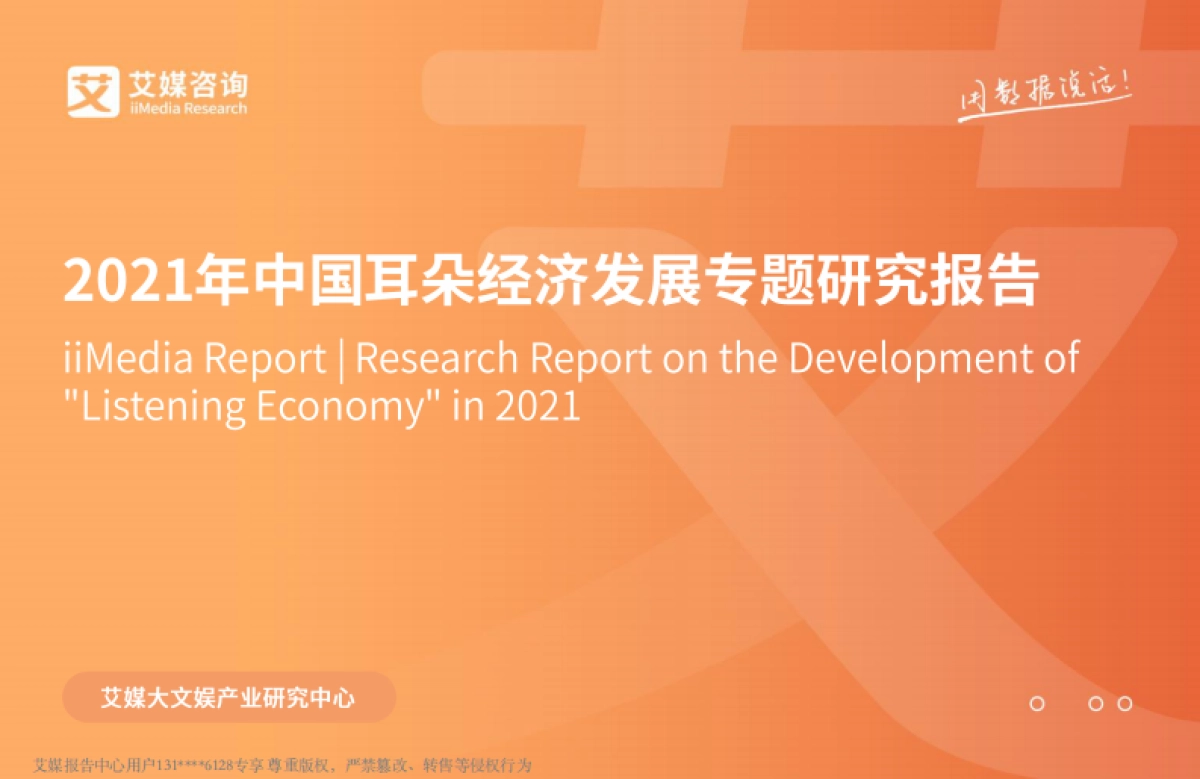 2021年中国耳朵经济发展专题研究报告-艾媒咨询-53页_第1页
