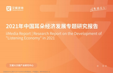 2021年中国耳朵经济发展专题研究报告-艾媒咨询-53页