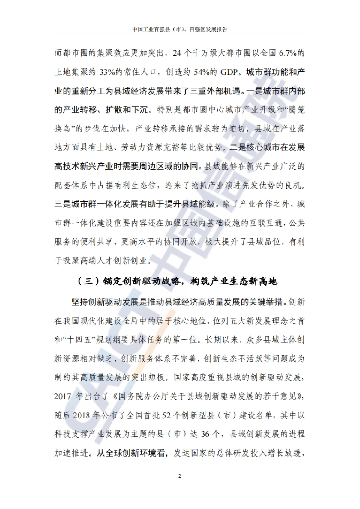 2021年中国工业百强县（市）、百强区发展报告_第10页