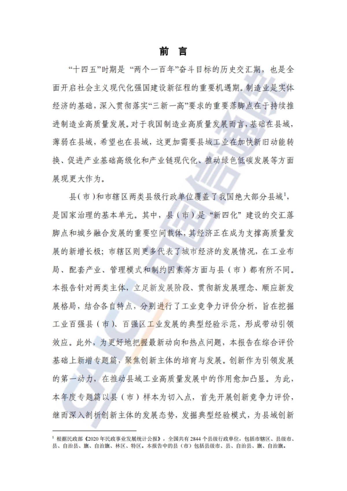 2021年中国工业百强县（市）、百强区发展报告_第3页