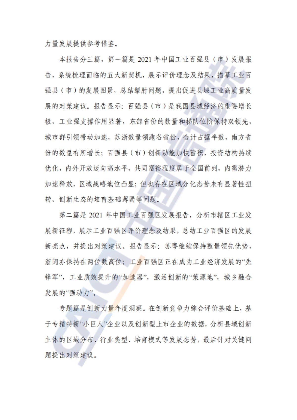 2021年中国工业百强县（市）、百强区发展报告_第4页