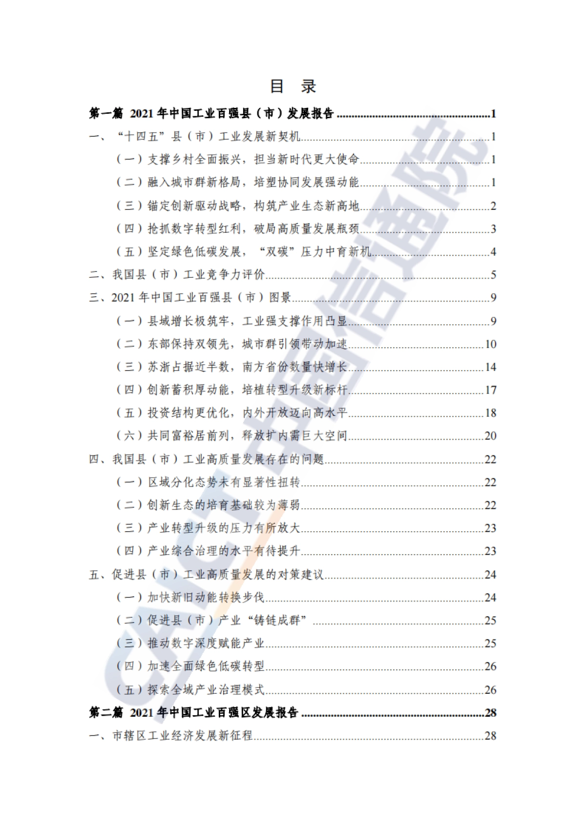 2021年中国工业百强县（市）、百强区发展报告_第5页