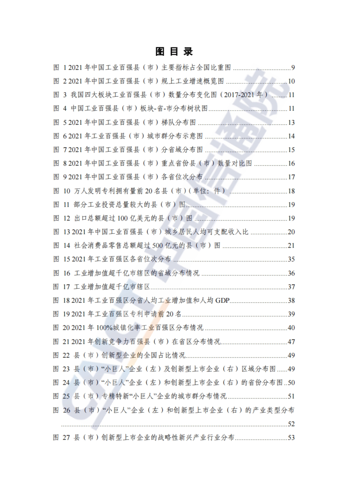 2021年中国工业百强县（市）、百强区发展报告_第7页