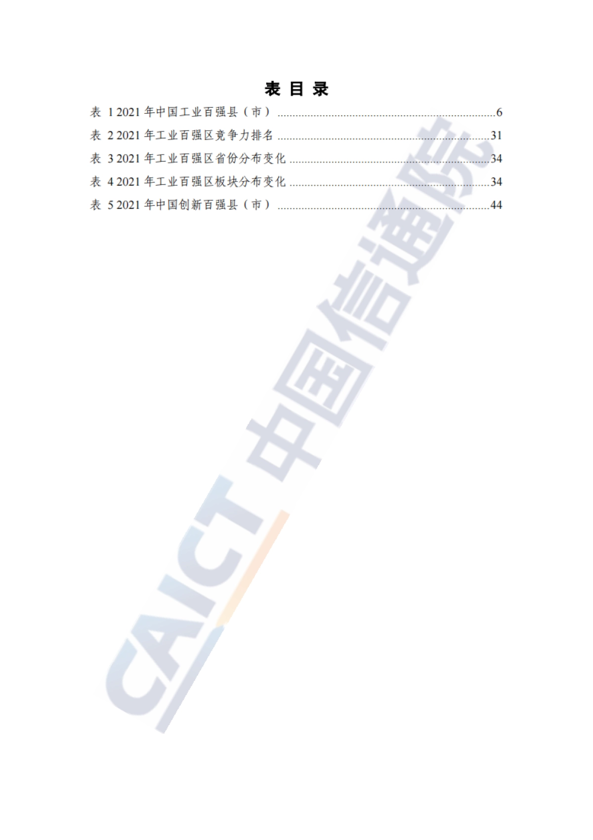 2021年中国工业百强县（市）、百强区发展报告_第8页