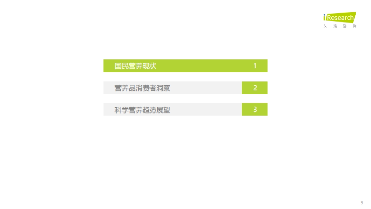 2021年中国科学营养新趋势白皮书_第3页