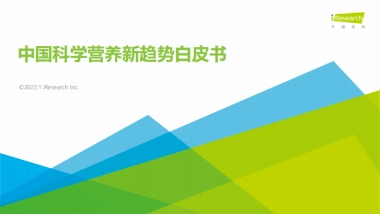 2021年中国科学营养新趋势白皮书