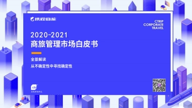 2021年中国商旅管理市场白皮书-携程商旅