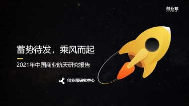2021年中国商业航天研究报告-创业邦研究中心-44页
