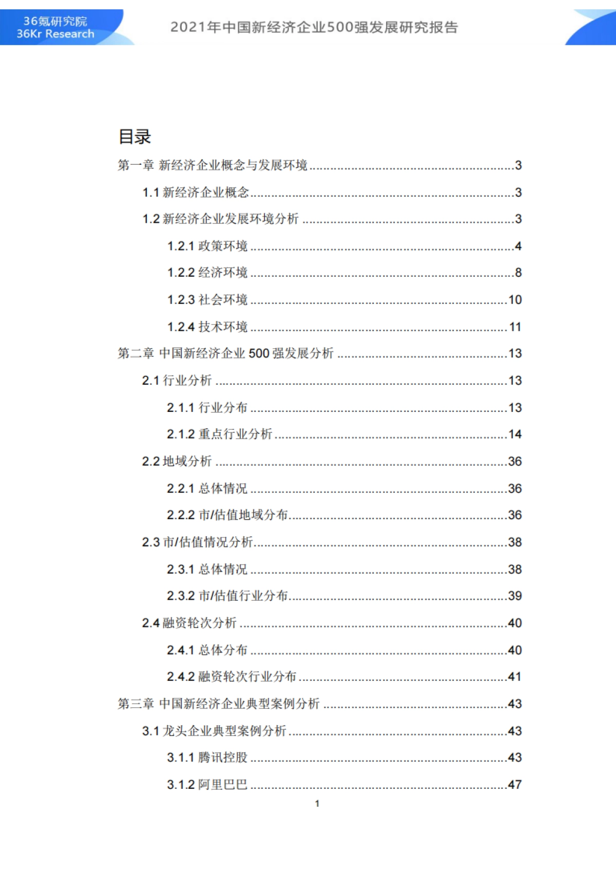2021年中国新经济企业500强发展研究报告_第2页