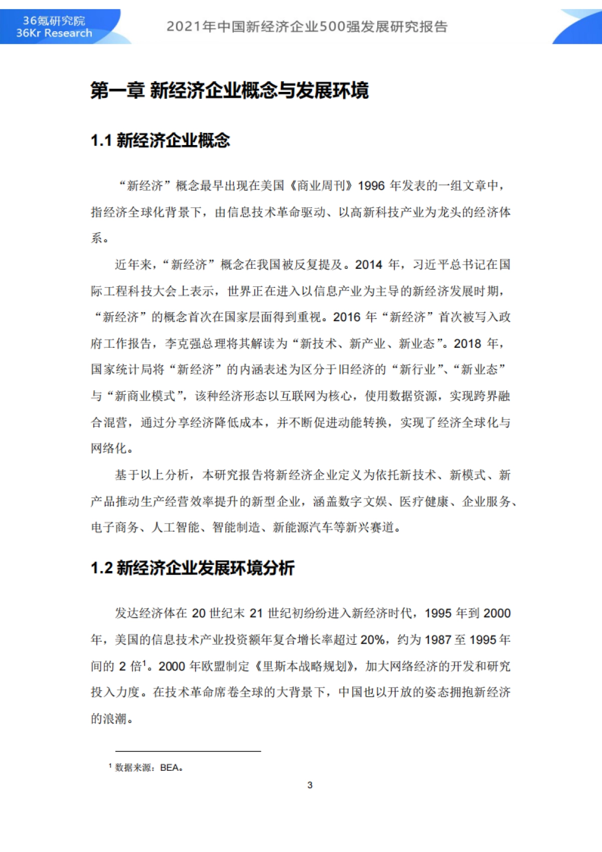 2021年中国新经济企业500强发展研究报告_第4页