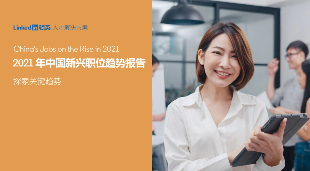 2021年中国新兴职位趋势报告-领英-28页_第1页