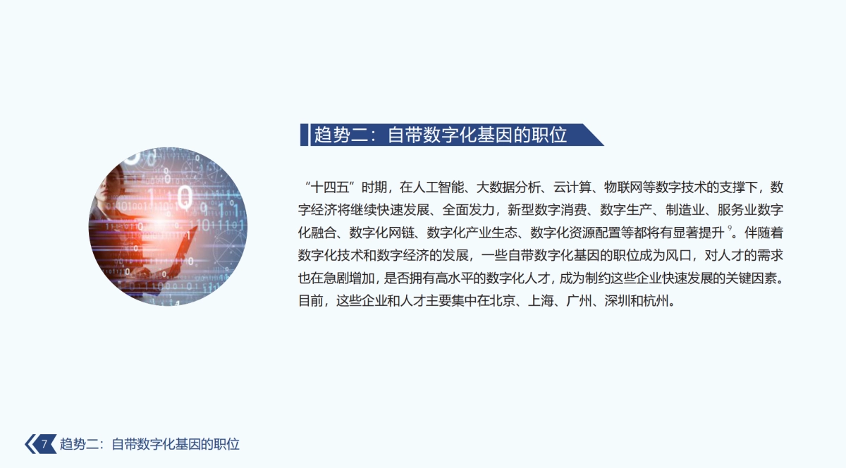 2021年中国新兴职位趋势报告-领英-28页_第7页