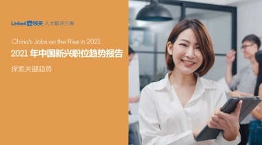 2021年中国新兴职位趋势报告-领英-28页