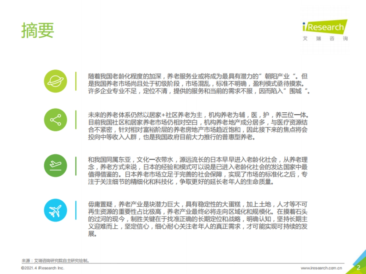 2021年中国养老服务发展报告_第2页