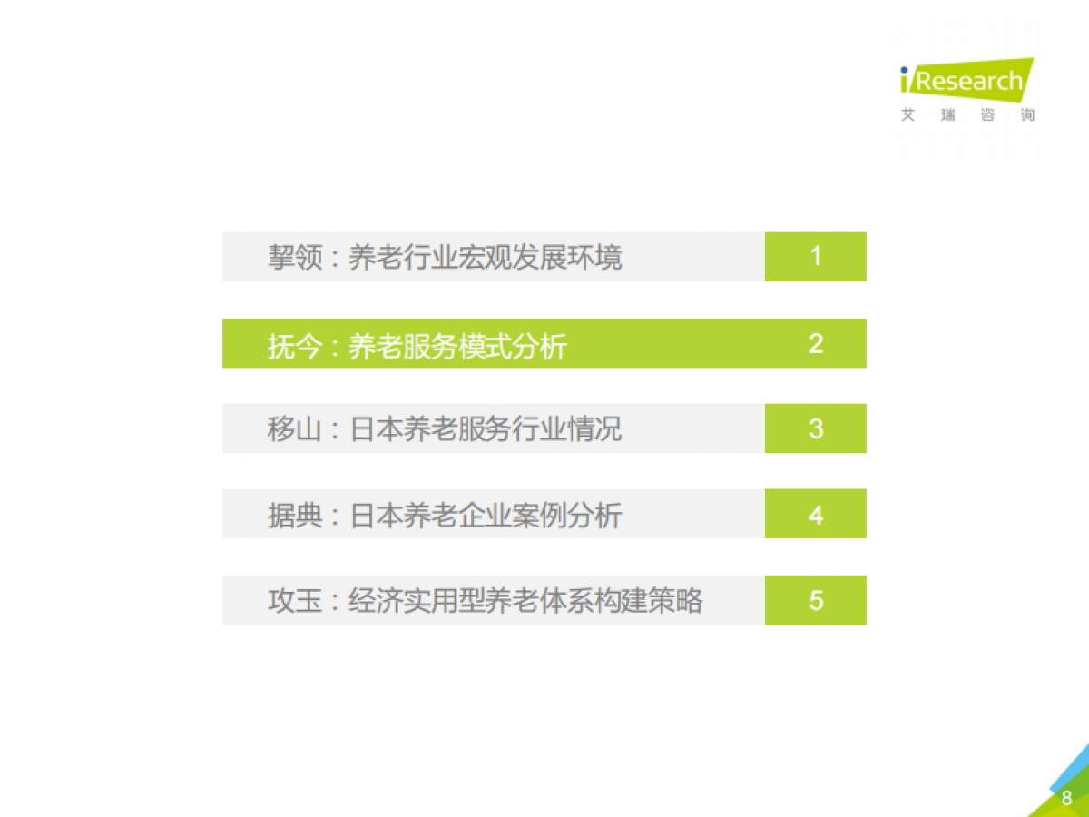 2021年中国养老服务发展报告_第8页