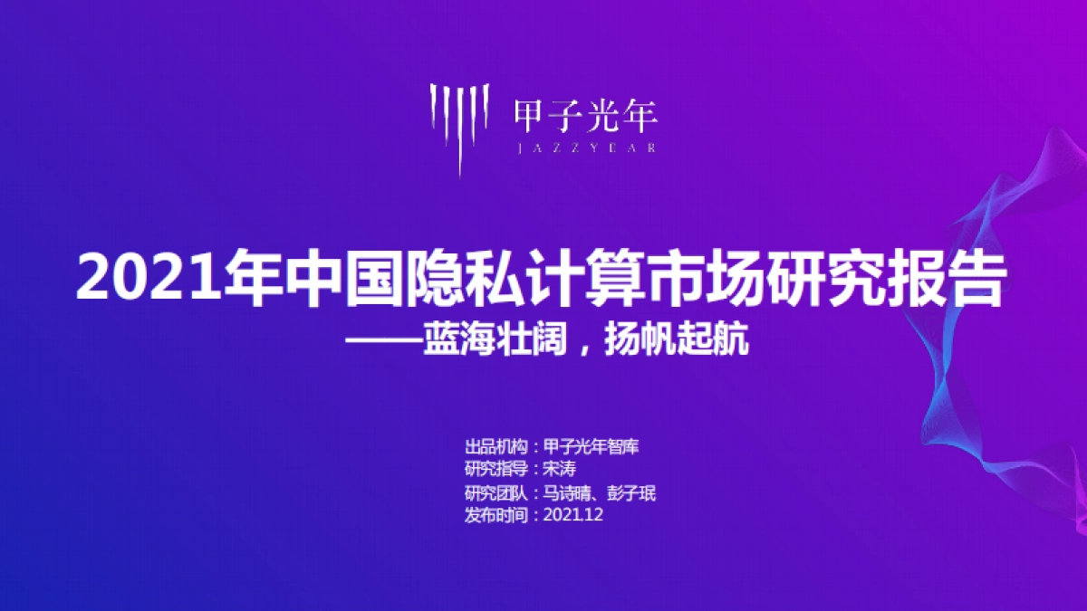 2021年中国隐私计算市场研究报告-甲子光年-39页_第1页