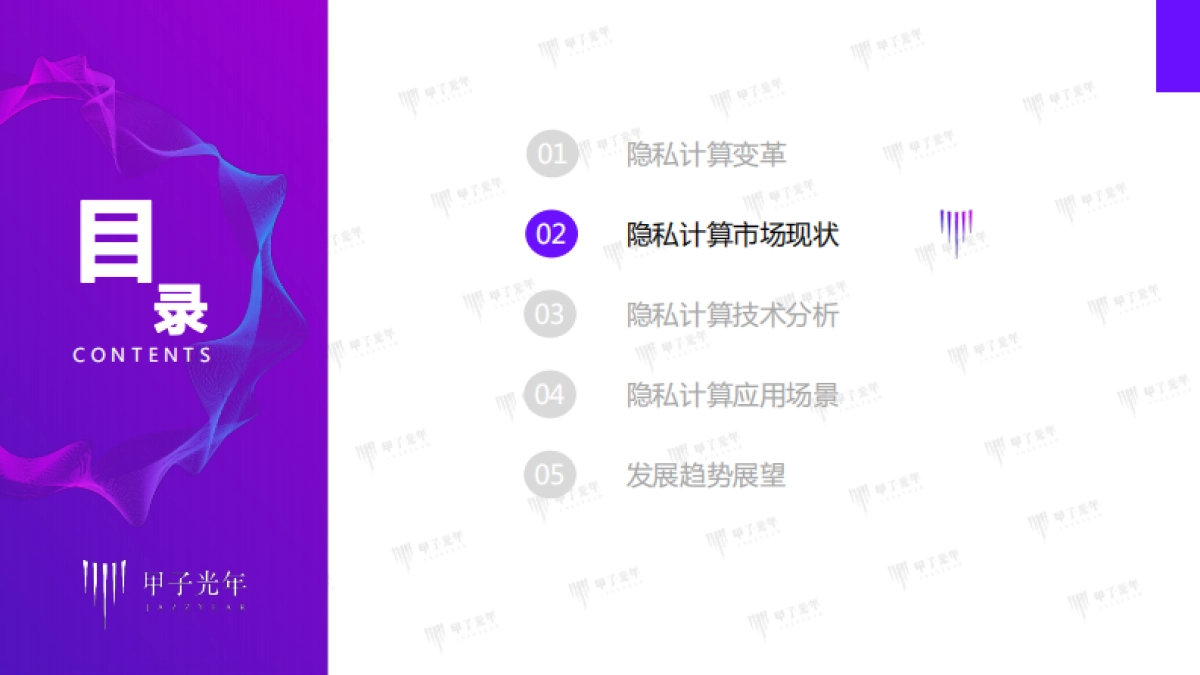 2021年中国隐私计算市场研究报告-甲子光年-39页_第10页