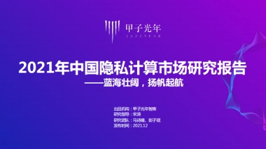 2021年中国隐私计算市场研究报告-甲子光年-39页