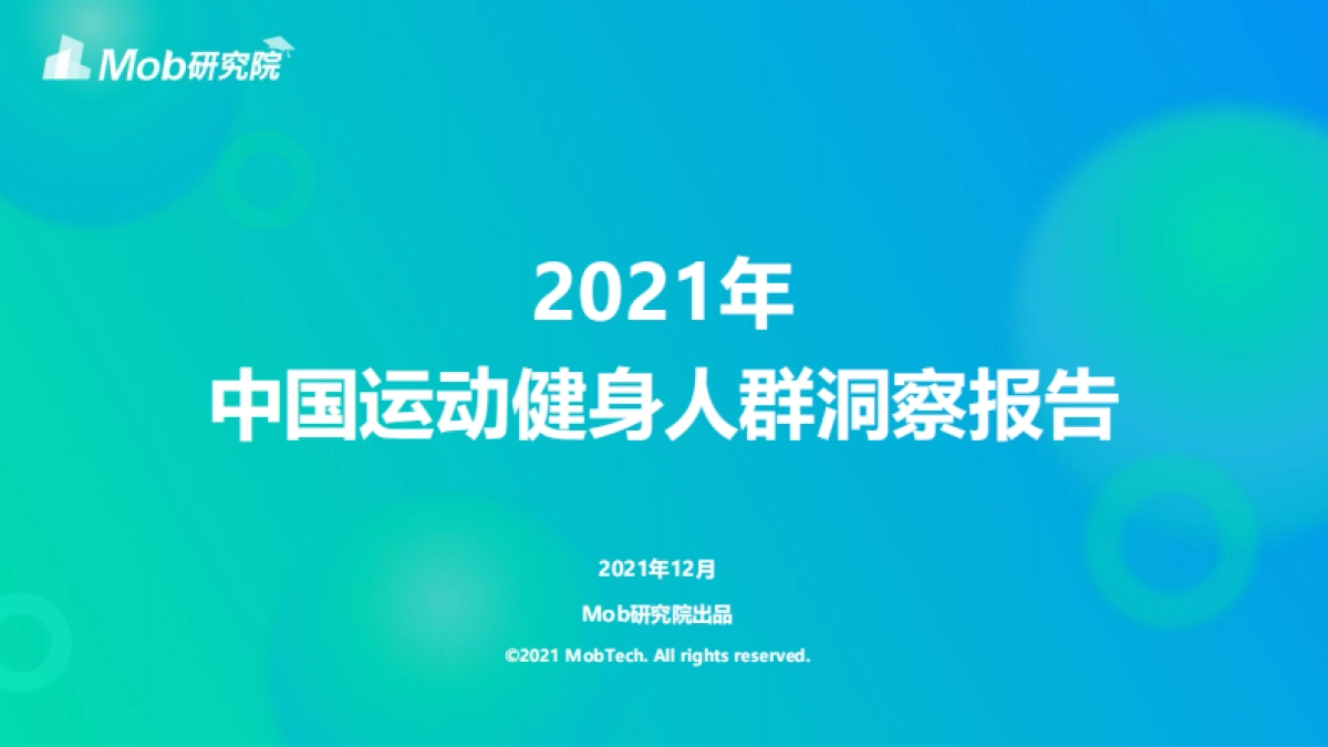 2021年中国运动健身人群洞察报告-Mob研究院-25页_第1页
