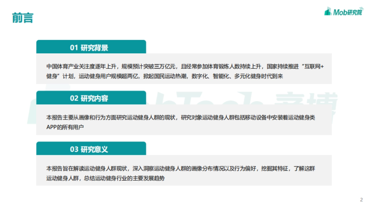 2021年中国运动健身人群洞察报告-Mob研究院-25页_第2页