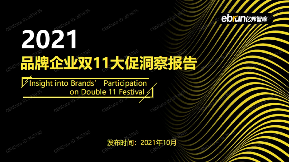 2021品牌企业双11大促洞察报告-亿邦智库-31页_第1页