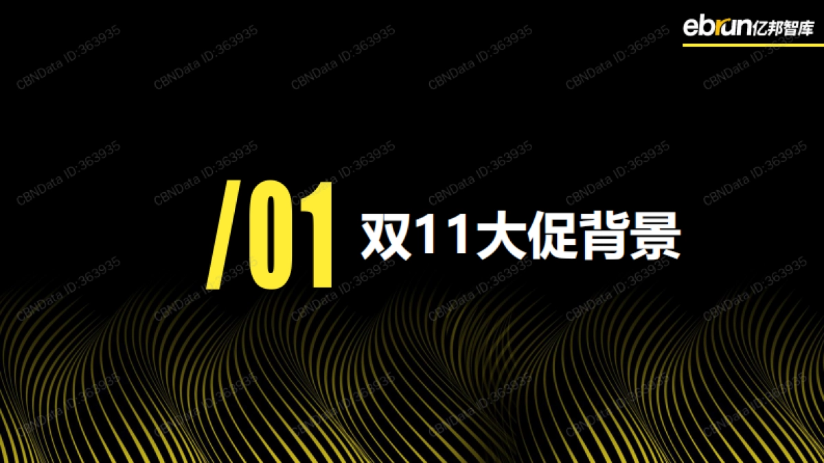 2021品牌企业双11大促洞察报告-亿邦智库-31页_第6页