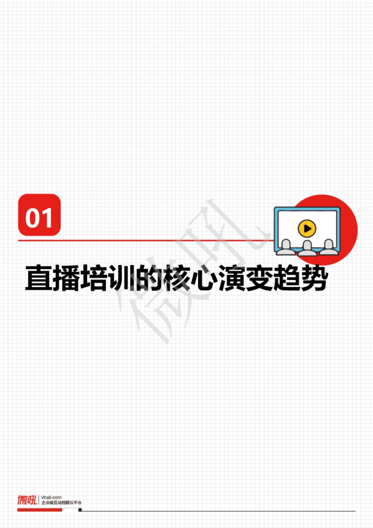 2021企业直播培训策略白皮书-微吼-35页_第5页