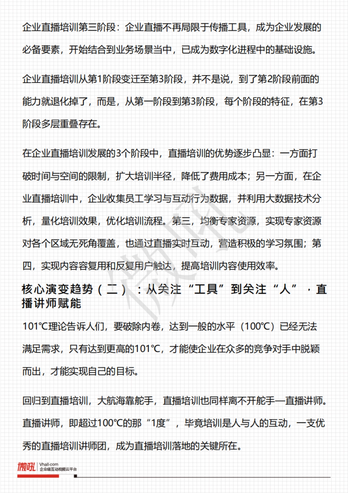 2021企业直播培训策略白皮书-微吼-35页_第8页