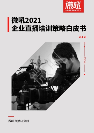 2021企业直播培训策略白皮书-微吼-35页
