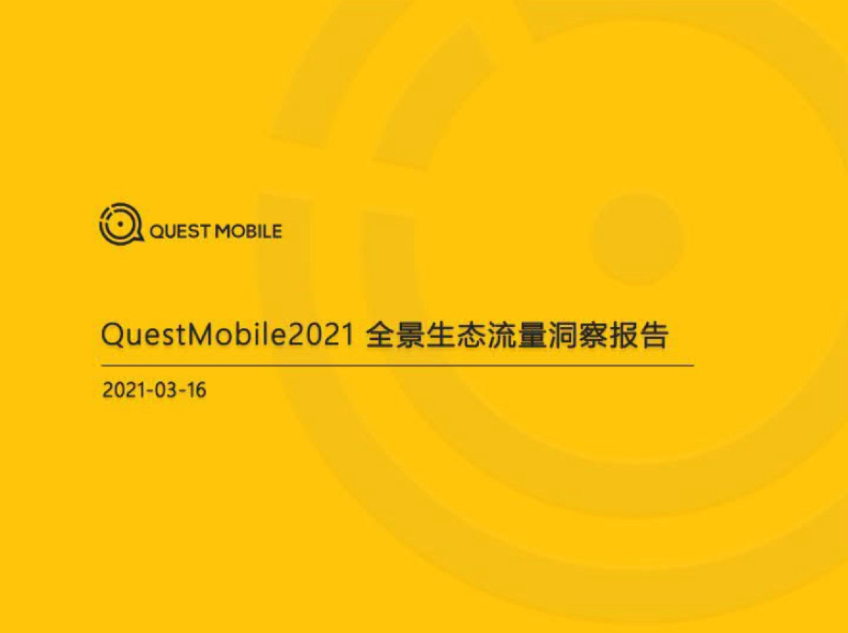 2021全景生态流量洞察报告-QuestMobile_第1页