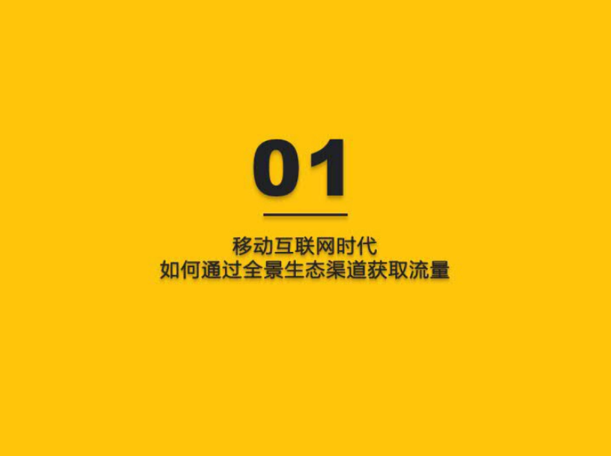 2021全景生态流量洞察报告-QuestMobile_第3页
