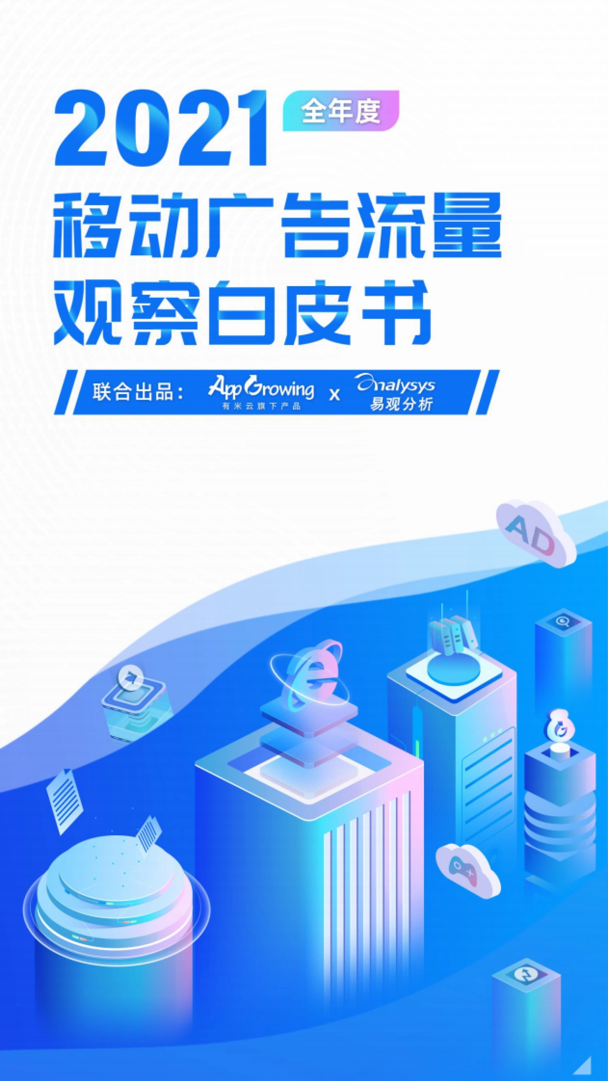 2021全年度移动广告流量观察白皮书-AppGrowing 易观_第1页