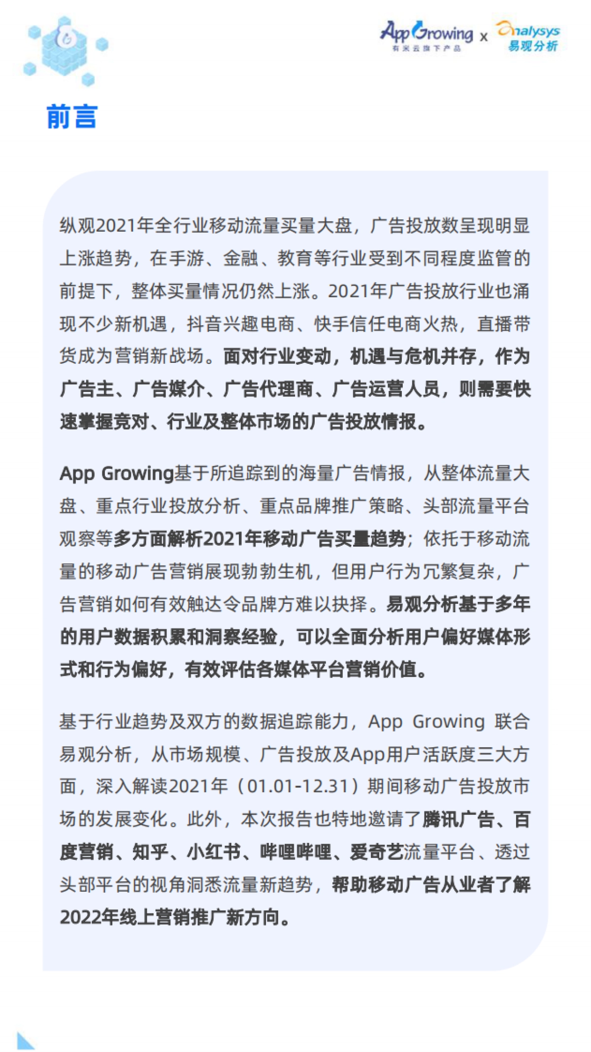 2021全年度移动广告流量观察白皮书-AppGrowing 易观_第4页