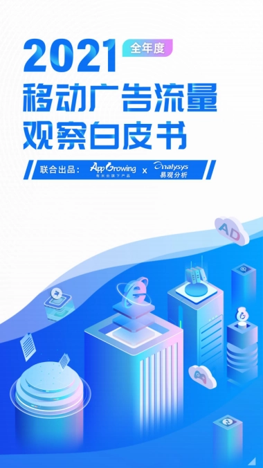 2021全年度移动广告流量观察白皮书-AppGrowing 易观
