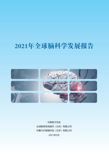 2021全球脑科学发展报告