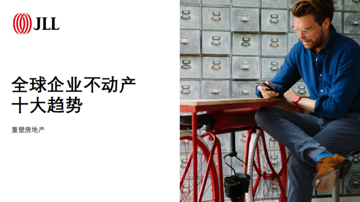 2021全球企业不动产十大趋势-仲量联行_第1页