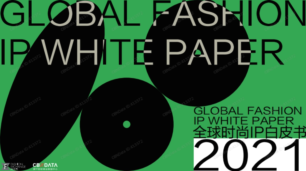 2021全球时尚IP白皮书-尚交所×CBNData_第1页