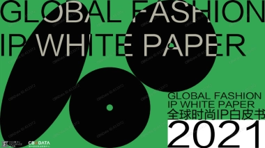 2021全球时尚IP白皮书-尚交所×CBNData