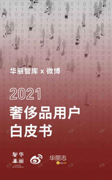 2021奢侈品用户白皮书-华丽志-202105