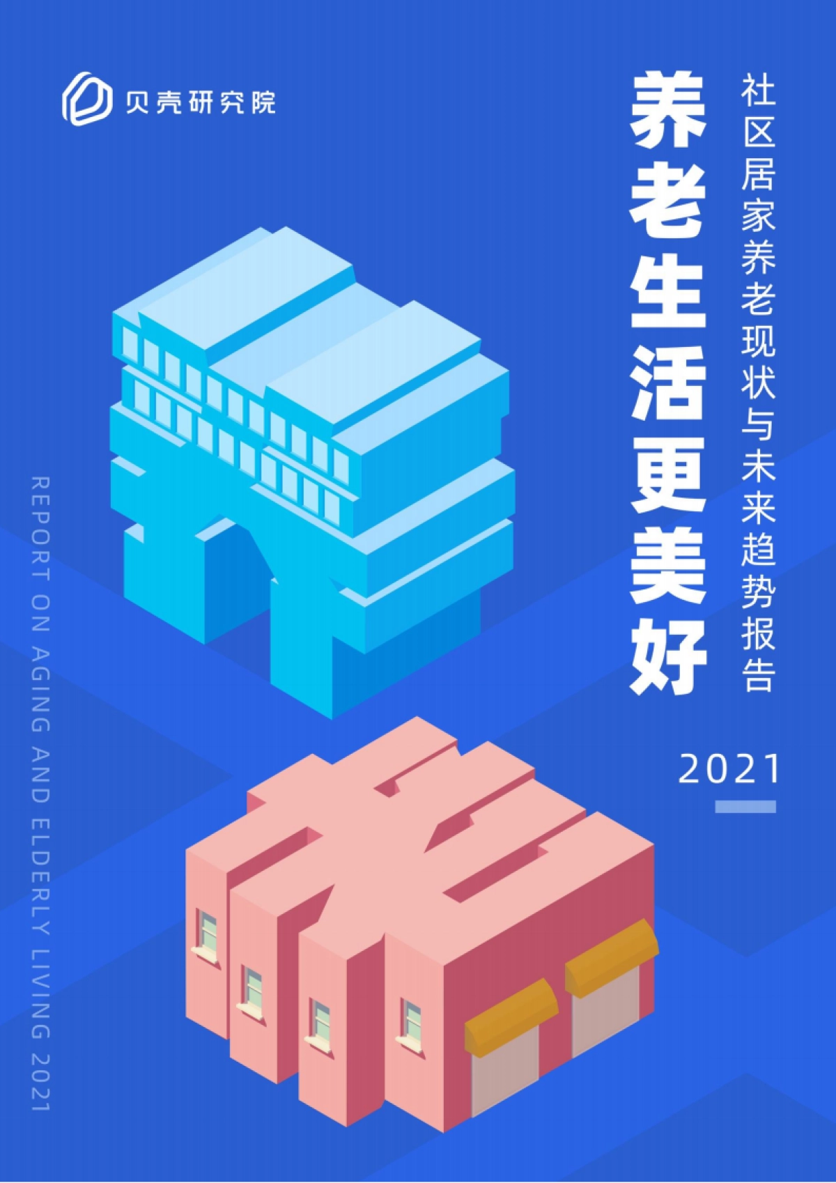 2021社区居家养老现状与未来趋势报告-贝壳研究院-29页_第1页