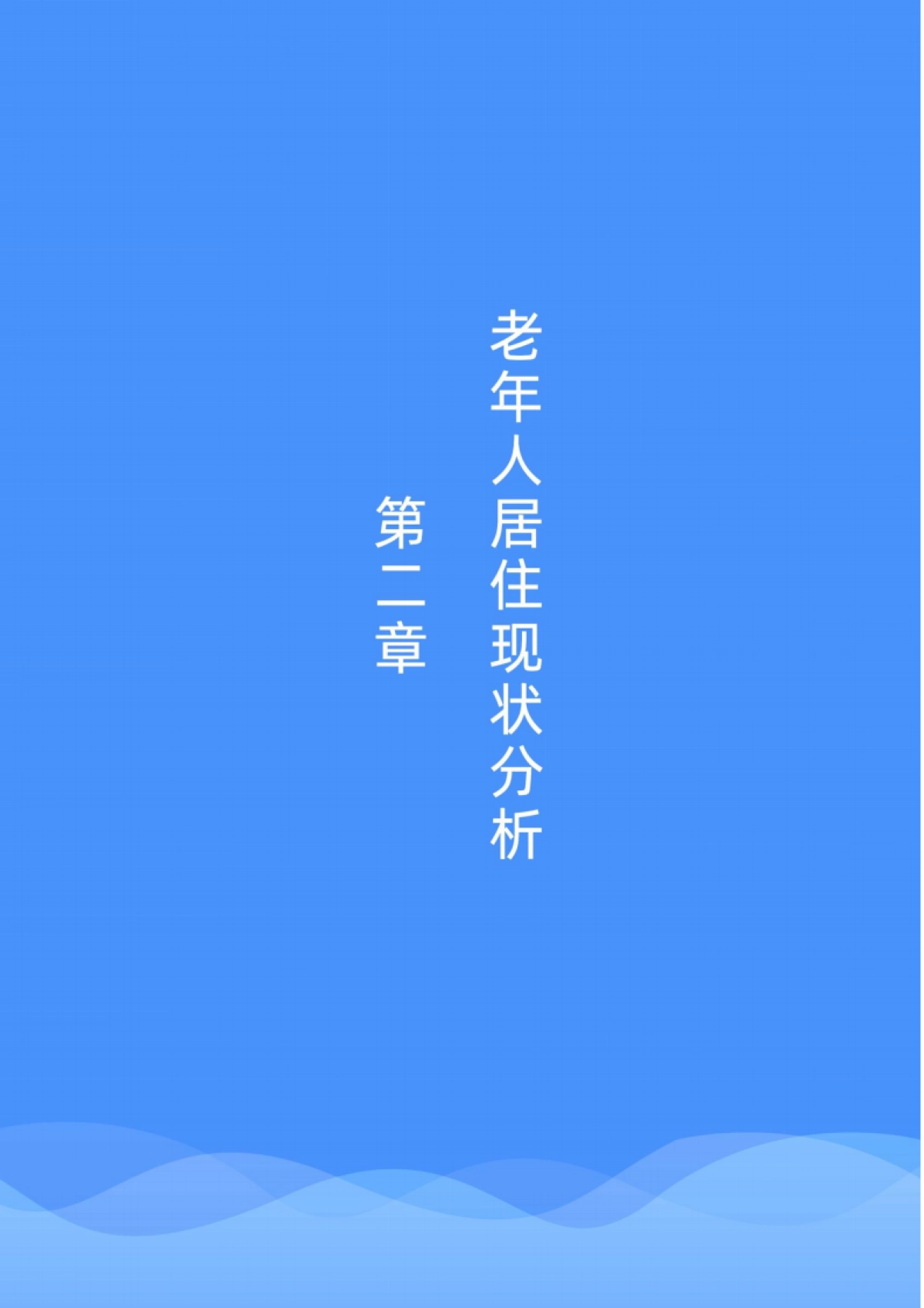 2021社区居家养老现状与未来趋势报告-贝壳研究院-29页_第10页